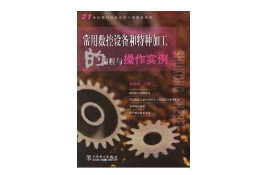 常用數控設備和特種加工的編程與操作實例