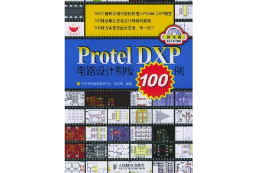 Protel+DXP電路設計製版100例