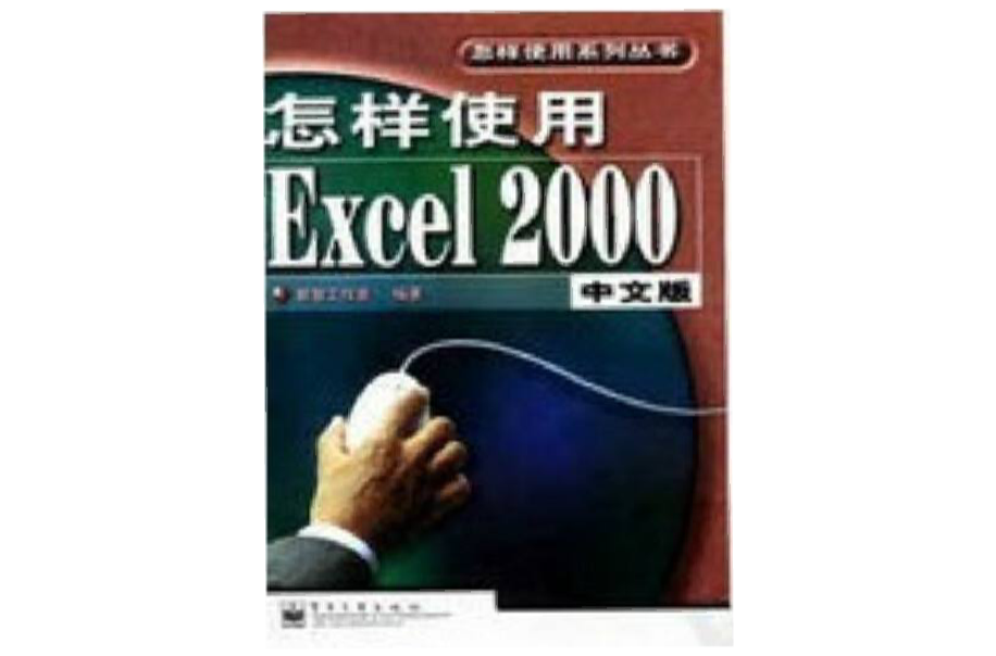 怎樣使用Excel 2000中文版