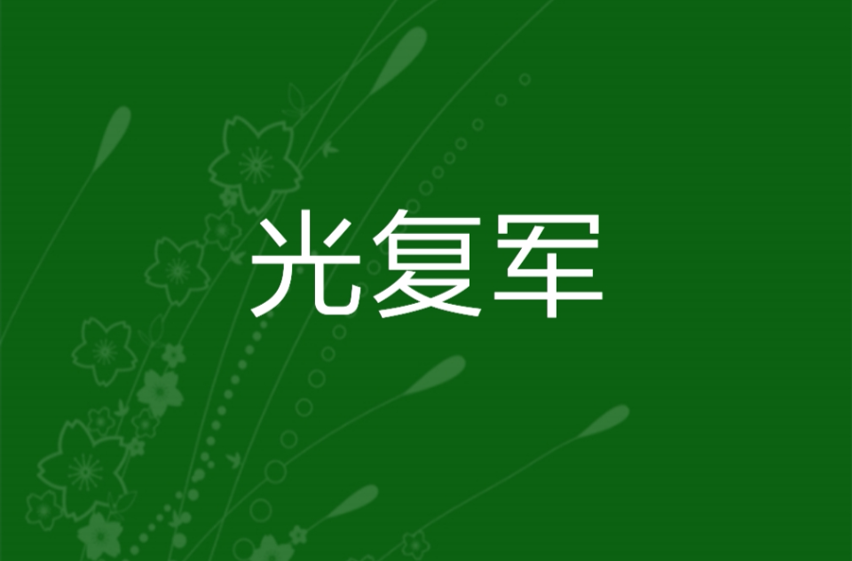 光復軍