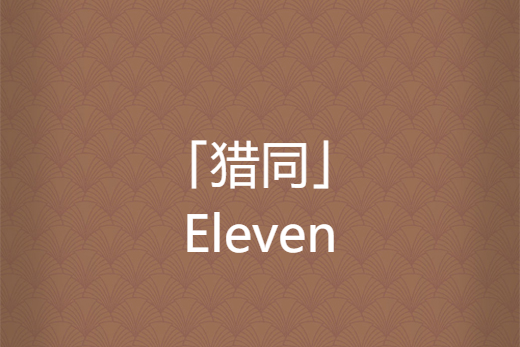 「獵同」Eleven