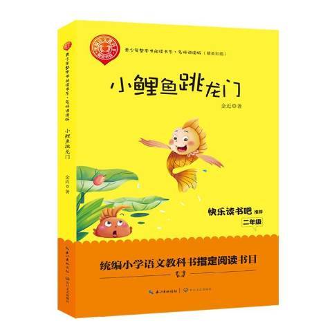 小鯉魚跳龍門(2018年長江文藝出版社出版的圖書)