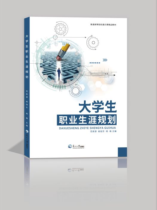 大學生職業生涯規劃(2022年東北大學出版社出版的圖書)