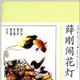 中國古典小說：薛剛鬧花燈