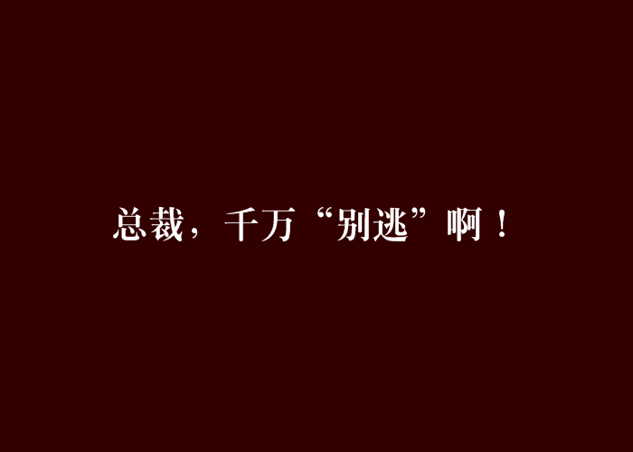 總裁，千萬“別逃”啊！