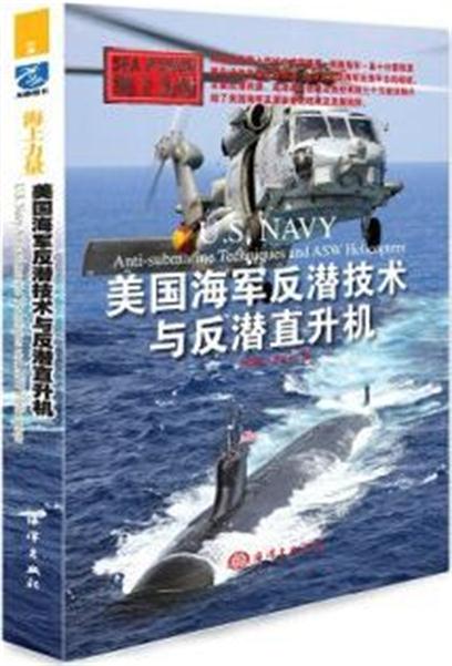 海上力量：美國海軍反潛技術與反潛直升機