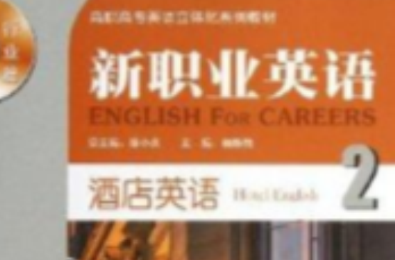 新職業英語：酒店英語2