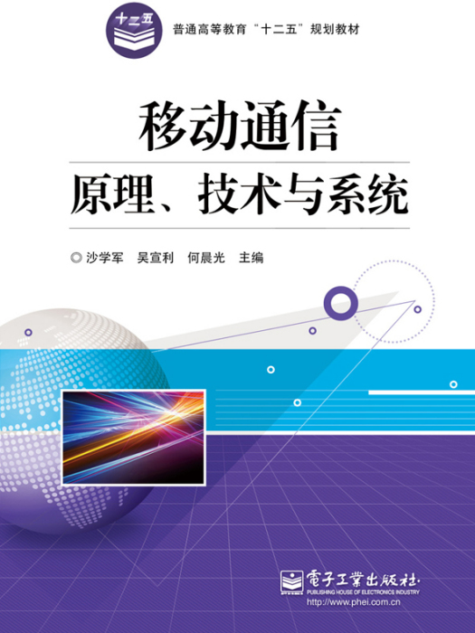 移動通信原理、技術與系統