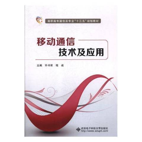 移動通信技術及套用(2018年西安電子科技大學出版社出版的圖書)