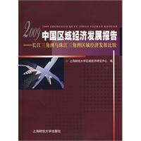 2009中國區域經濟發展報告