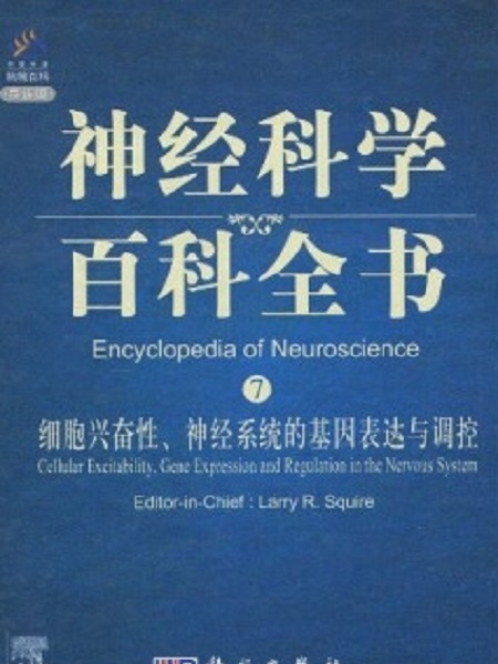 細胞興奮性神經系統的基因表達與調控（影印版）