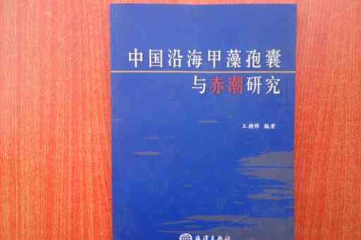 中國沿海甲藻孢囊與赤潮研究