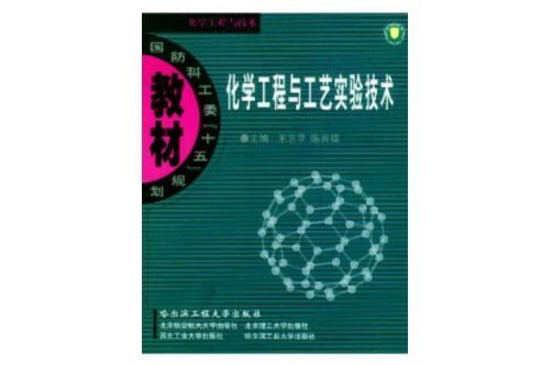 高等學校教材：化學工程與工藝實驗技術