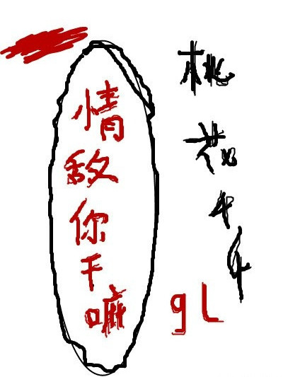 情敵你幹嘛gl