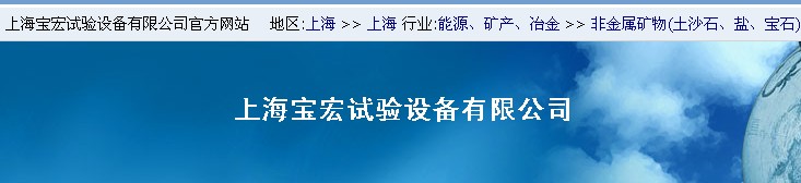 上海寶宏試驗設備有限公司