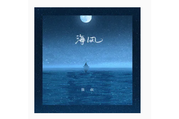 海風(傲叔《海風》專輯中的歌曲)