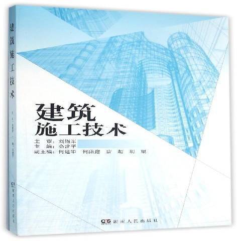 建築施工技術(2018年湖南人民出版社出版的圖書)