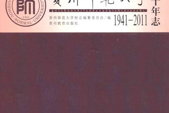 貴州師範大學七十年志(1941-2011)