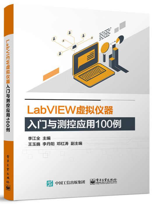 LabVIEW虛擬儀器入門與測控套用100例(2022年電子工業出版社出版的圖書)