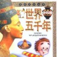 世界五千年（少兒版） 全四冊