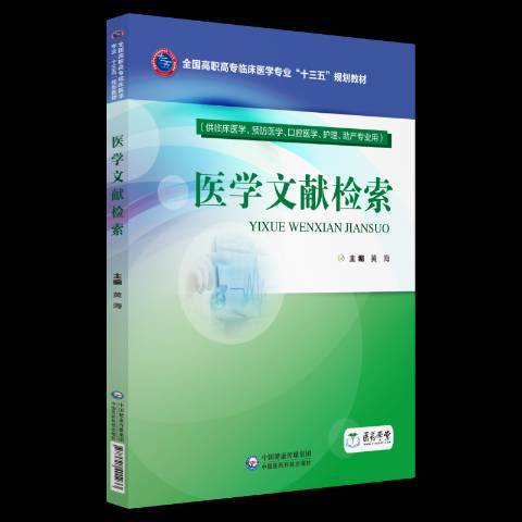 醫學文獻檢索(2018年中國醫藥科技出版社出版的圖書)