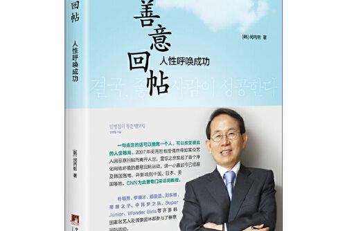 善意回帖(2016年中央編譯出版社出版的圖書)