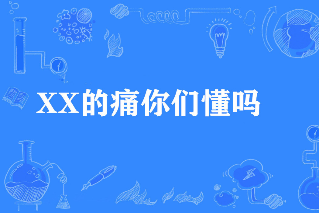 XX的痛你們懂嗎