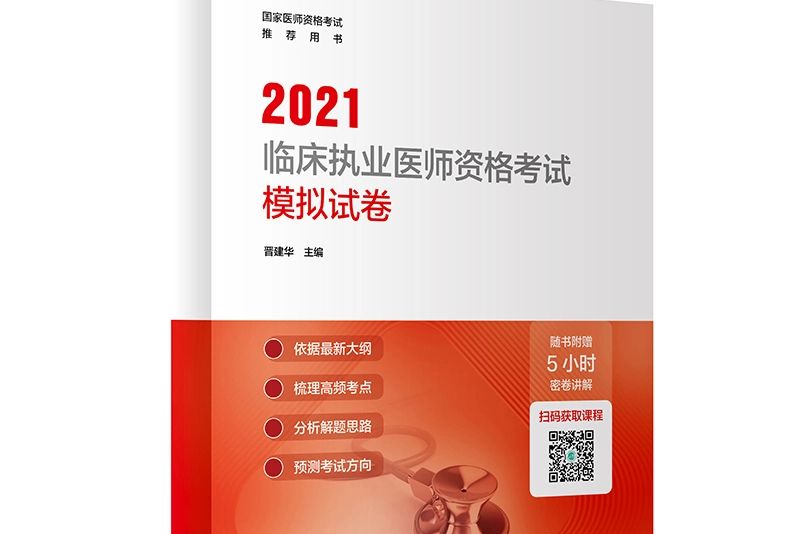 2021臨床執業醫師資格考試模擬試卷配增值