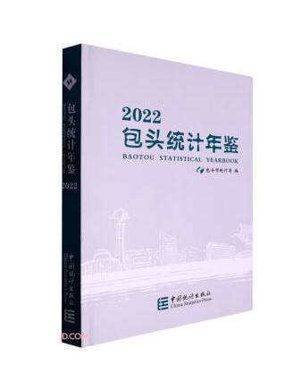 包頭統計年鑑(2022)