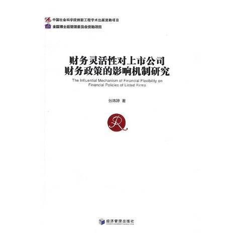 財務靈活對上市公司財務政策的影響機制研究