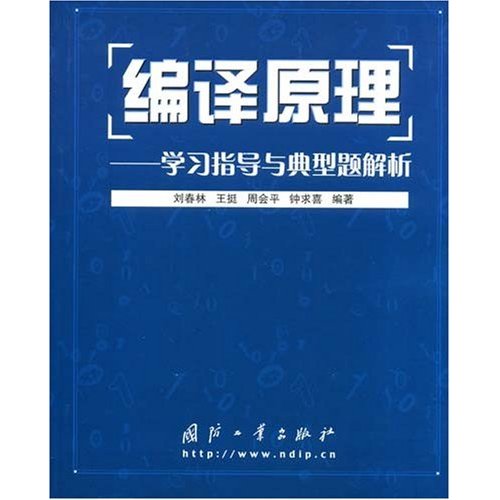 編譯原理：學習指導與典型題解析