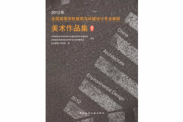 2012年全國高等學校建築與環境設計專業教師美術作品集