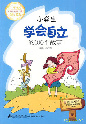 小學生學會自立的100個故事