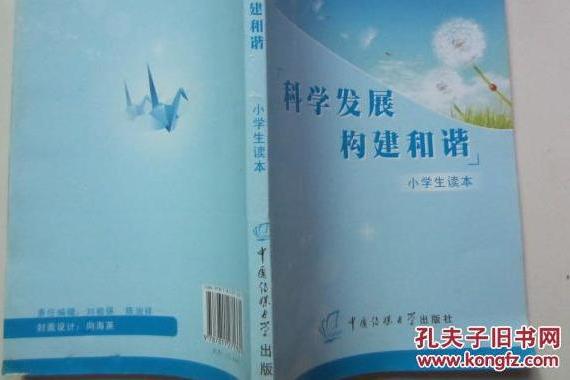 科學發展共建和諧(2008年中國傳媒大學出版社出版的圖書)