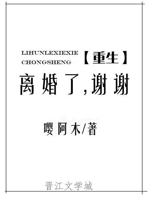 離婚了，謝謝[重生]