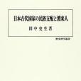 日本古代國家の民族支配と渡來人