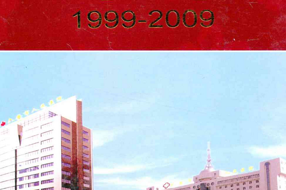 六安市人民醫院院志(1999-2009)