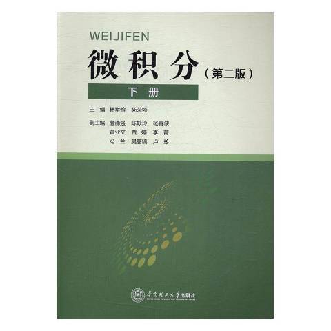 微積分：下冊(2017年華南理工大學出版社出版的圖書)