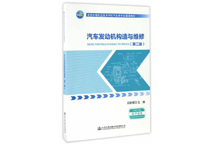 汽車發動機構造與維修（第二版）(2017年人民交通出版社出版的圖書)