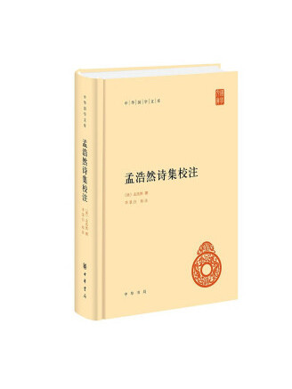 孟浩然詩集校注(2023年中華書局出版的圖書)