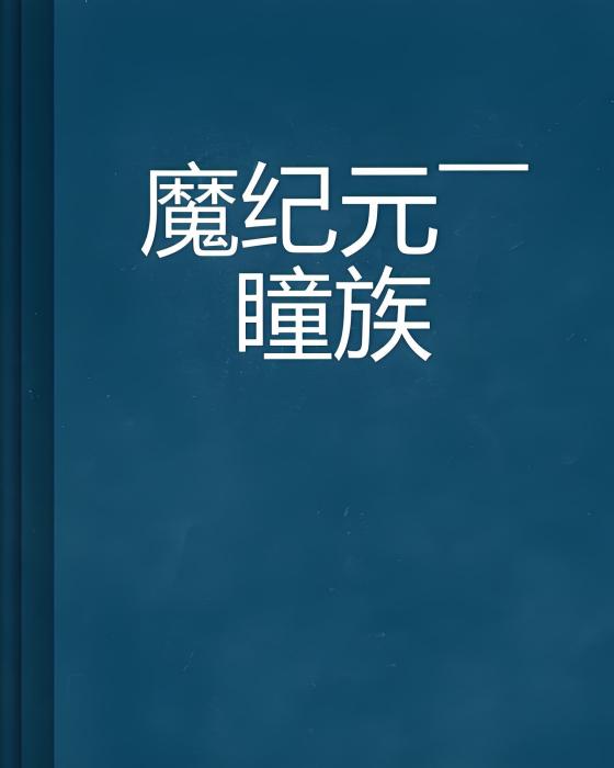 魔紀元——瞳族