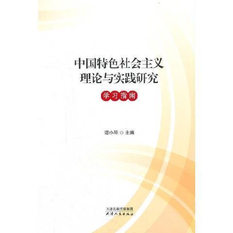 中國特色社會主義理論與實踐研究學習指南