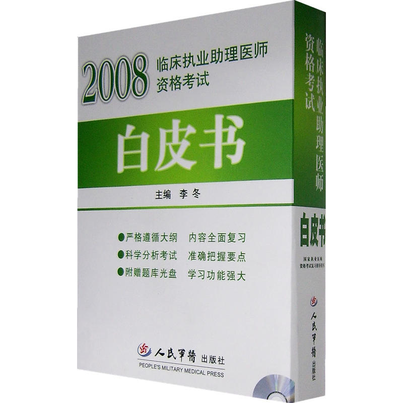 2008臨床執業助理醫師資格考試白皮書