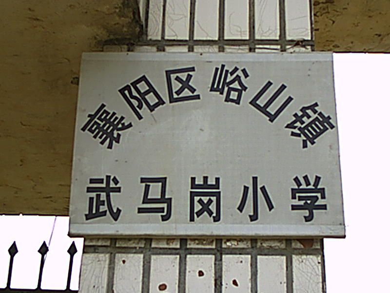 峪山鎮學校