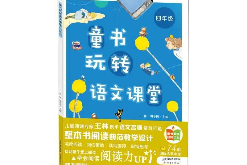 童書玩轉語文課堂