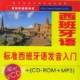 標準西班牙語發音入門(1書 2VCD 1CD-ROM MP3)（軟體）