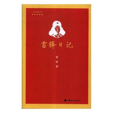 雷鋒日記(2017年甘肅文化出版社出版的圖書)