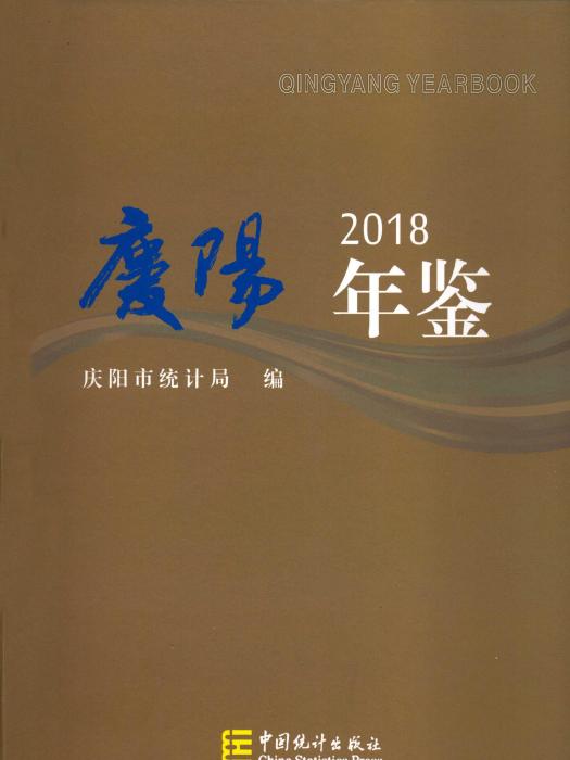 慶陽年鑑2018