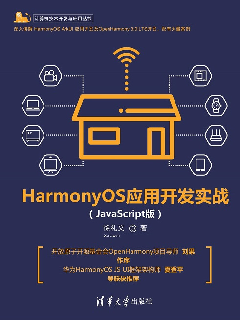 HarmonyOS套用開發實戰（JavaScript版）