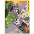 花鳥畫起步叢書：竹菊